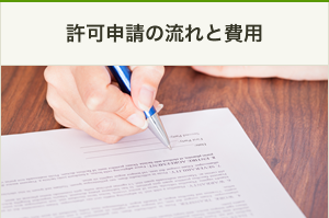 許可申請の流れと費用